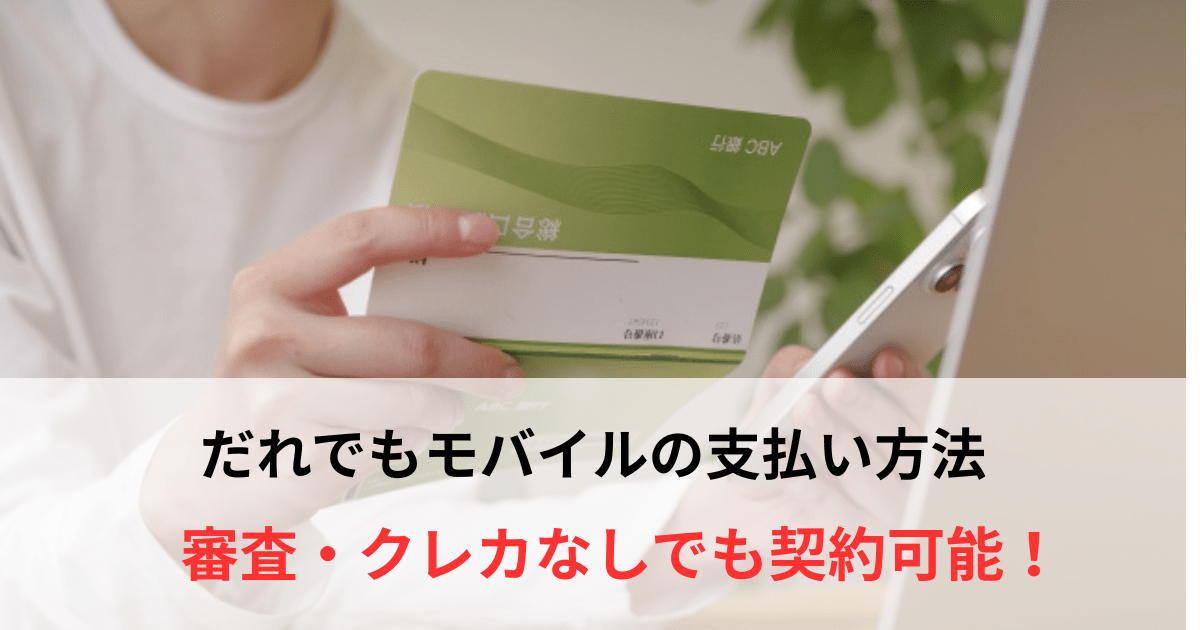だれでもモバイルの支払い方法を徹底解説！銀行振込・コンビニ払い・口座振替の注意点